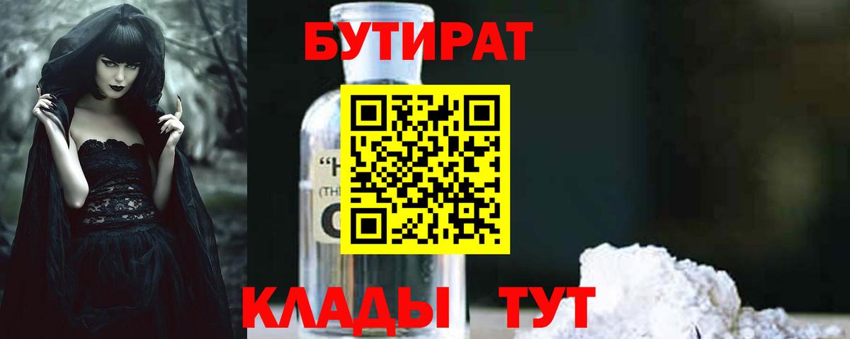 БУТИРАТ бутандиол  Вход с VPN  Троицк 